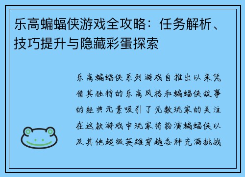 乐高蝙蝠侠游戏全攻略：任务解析、技巧提升与隐藏彩蛋探索