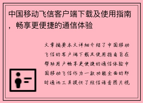 中国移动飞信客户端下载及使用指南，畅享更便捷的通信体验
