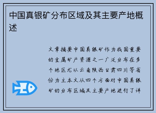 中国真银矿分布区域及其主要产地概述
