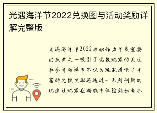 光遇海洋节2022兑换图与活动奖励详解完整版