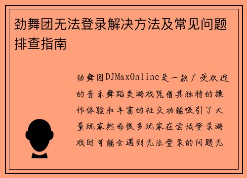 劲舞团无法登录解决方法及常见问题排查指南