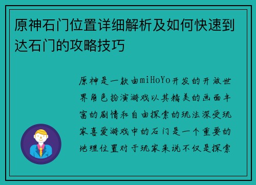 原神石门位置详细解析及如何快速到达石门的攻略技巧