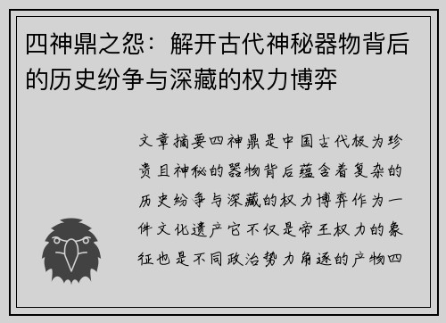 四神鼎之怨：解开古代神秘器物背后的历史纷争与深藏的权力博弈