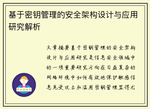 基于密钥管理的安全架构设计与应用研究解析