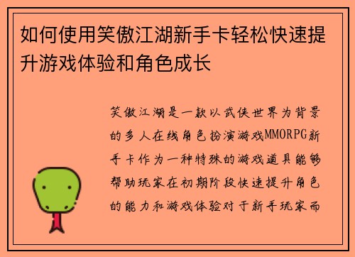 如何使用笑傲江湖新手卡轻松快速提升游戏体验和角色成长 如何使用笑傲江湖新手卡轻松快速提升游戏体验和角色成长
