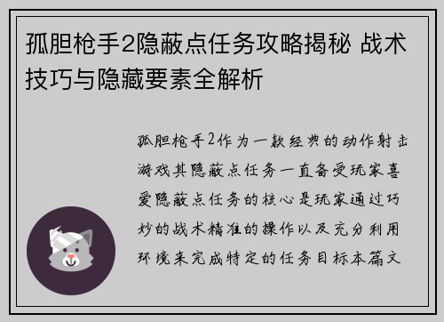 孤胆枪手2隐蔽点任务攻略揭秘 战术技巧与隐藏要素全解析