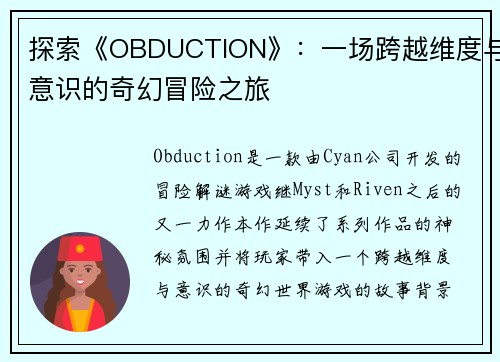 探索《OBDUCTION》：一场跨越维度与意识的奇幻冒险之旅