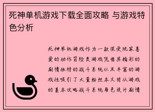 死神单机游戏下载全面攻略 与游戏特色分析 死神单机游戏下载全面攻略 与游戏特色分析