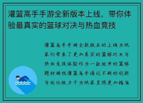 灌篮高手手游全新版本上线，带你体验最真实的篮球对决与热血竞技