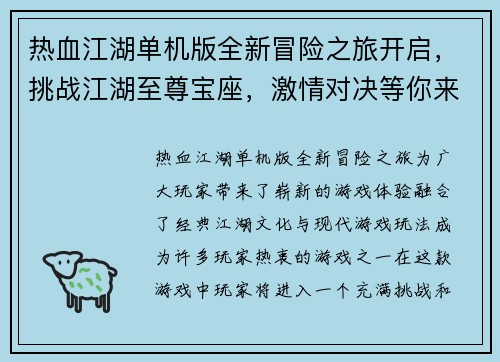 热血江湖单机版全新冒险之旅开启，挑战江湖至尊宝座，激情对决等你来战