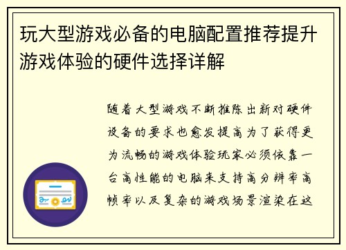 玩大型游戏必备的电脑配置推荐提升游戏体验的硬件选择详解