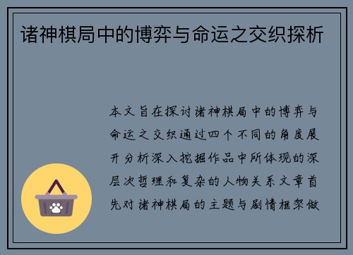 诸神棋局中的博弈与命运之交织探析