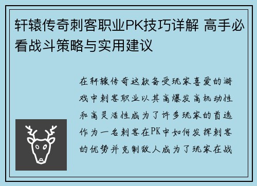 轩辕传奇刺客职业PK技巧详解 高手必看战斗策略与实用建议
