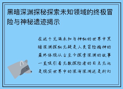 黑暗深渊探秘探索未知领域的终极冒险与神秘遗迹揭示